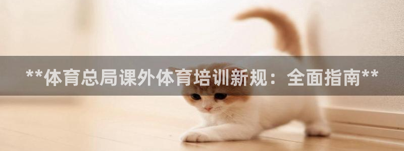 极悦牙膏怎么样好用吗：**体育总局课外体育培训新规：