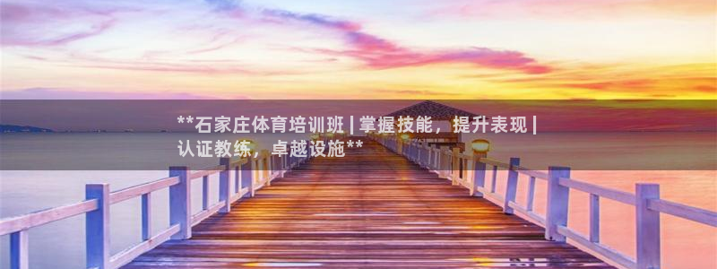 极悦牙膏怎么样好不好：**石家庄体育培训班 | 掌握