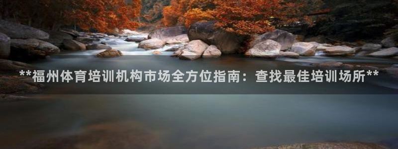 极悦娱乐公司最新招聘信息官网：**福州体育培训机构市