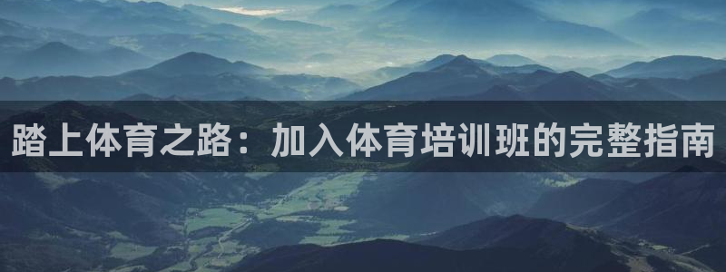 极悦娱乐挂机赚钱是真的吗知乎：踏上体育之路：加入体育