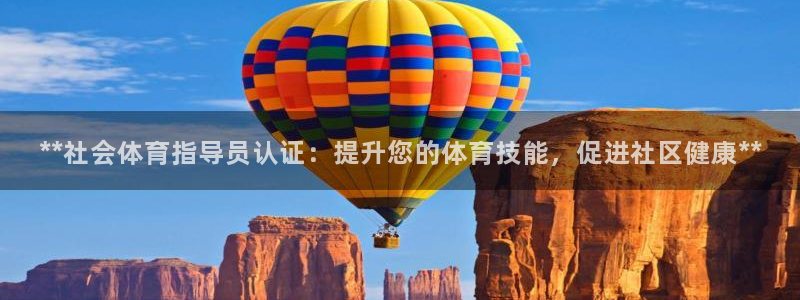 极悦官方网站入口网址是多少：**社会体育指导员认证：
