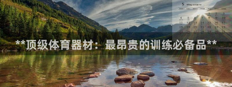 极悦平台注册流程图：**顶级体育器材：最昂贵的训练必