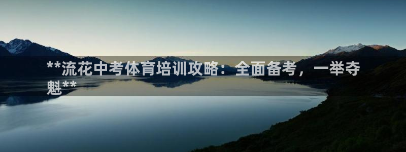 极悦牙膏怎么样好不好：**流花中考体育培训攻略：全面