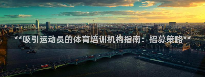极悦娱乐官网app下载苹果版：**吸引运动员的体育培