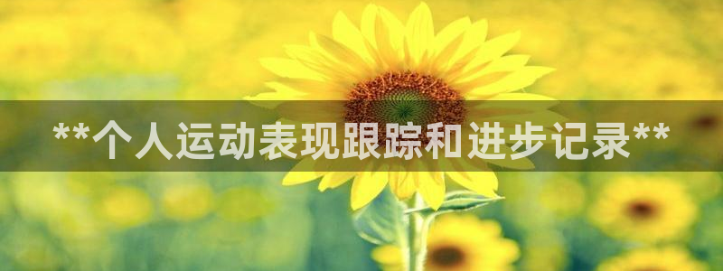 极悦娱乐官网最新版本更新内容下载：**个人运动表现跟
