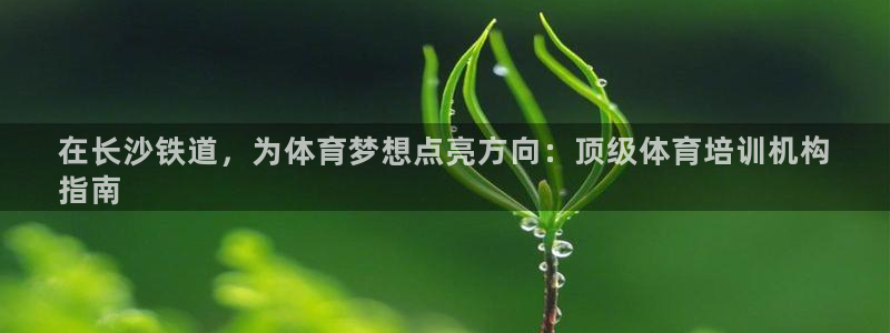 极悦平台官网登录不了怎么回事：在长沙铁道，为体育梦想