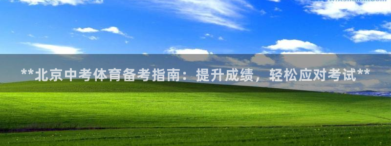 极悦娱乐挂机赚钱是真的吗吗：**北京中考体育备考指南