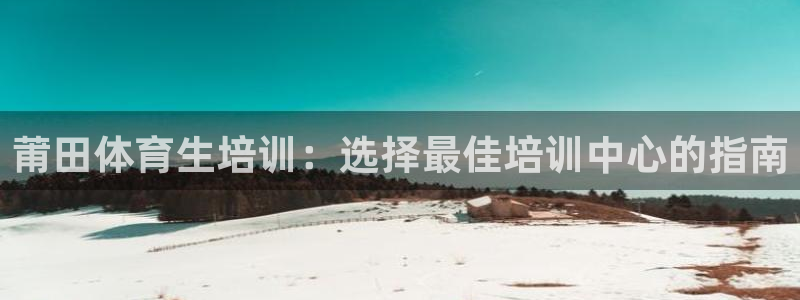 极悦平台非7O777：莆田体育生培训：选择最佳培训中