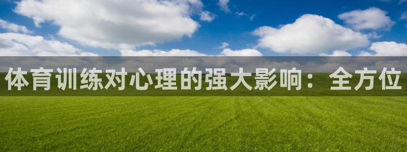 极悦娱乐官网APP下载：体育训练对心理的强大影响：全