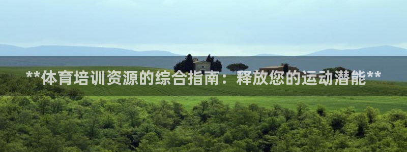 极悦平台注册官方网站下载安装手机版：**体育培训资源