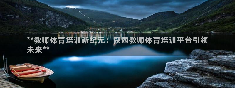 极悦平台注册官方网站下载安装苹果：**教师体育培训新