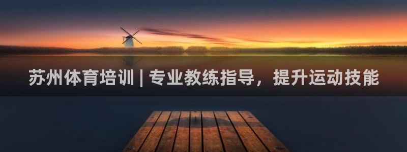 极悦平台登录7.0.2.4手机版下载安装：苏州体育培