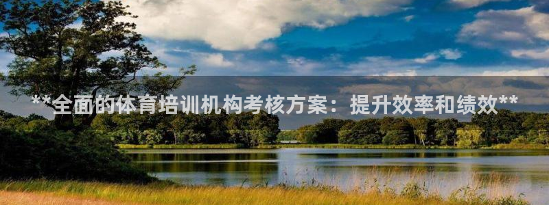 极悦平台登录好7.0.2.4安装：**全面的体育培训
