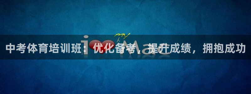 极悦平台app安全吗可靠吗：中考体育培训班：优化备考