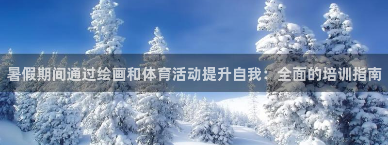 极悦平台登录方式怎么改：暑假期间通过绘画和体育活动提