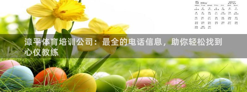 极悦平台官方网站入口：漳平体育培训公司：最全的电话信