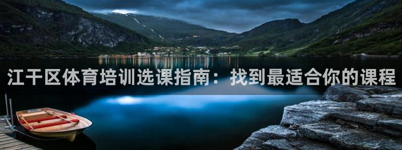 极悦生活家是什么平台的产品：江干区体育培训选课指南：