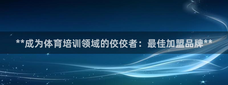 极悦平台保7O777：**成为体育培训领域的佼佼者：