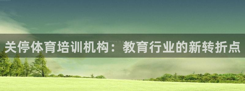 极悦平台官网登录入口网址查询：关停体育培训机构：教育