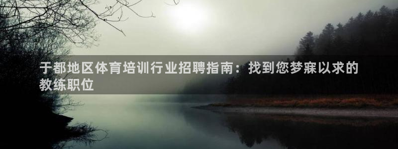 极悦平台与网易合作详情：于都地区体育培训行业招聘指南
