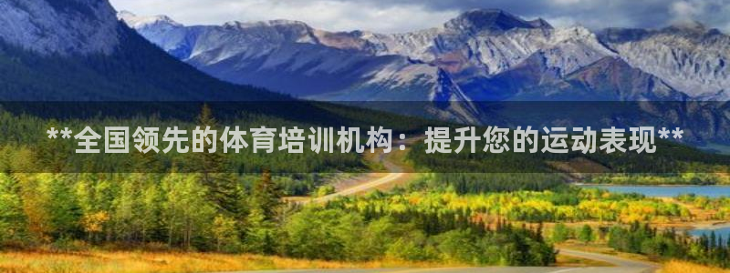 极悦是什么牌子空调：**全国领先的体育培训机构：提升
