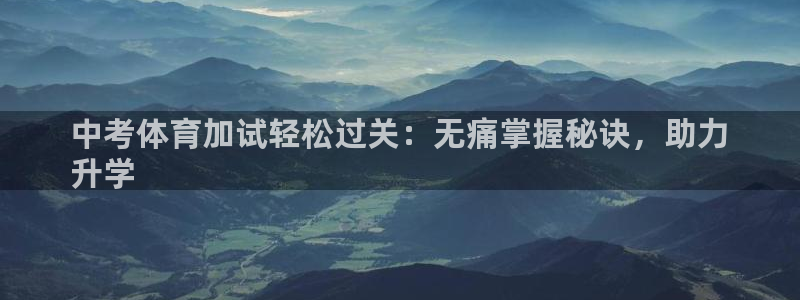极悦平台德711.112的更新内容：中考体育加试轻松