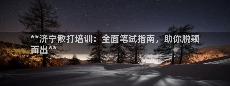 极悦平台官网登录入口下载：**济宁散打培训：全面笔试