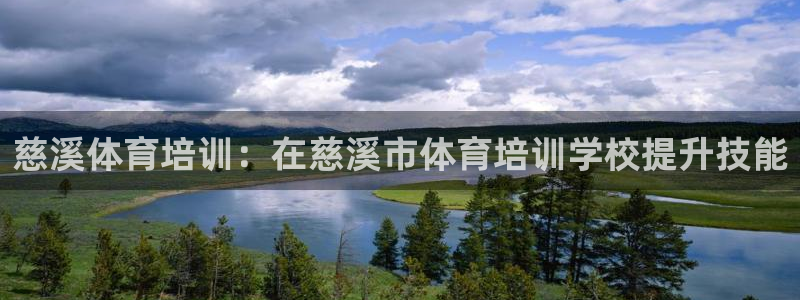 极悦平台注册失败如何解决方法：慈溪体育培训：在慈溪市