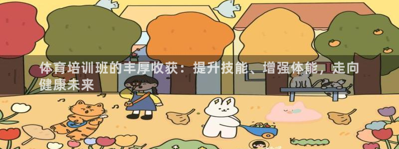极悦平台代理怎么做赚钱：体育培训班的丰厚收获：提升技