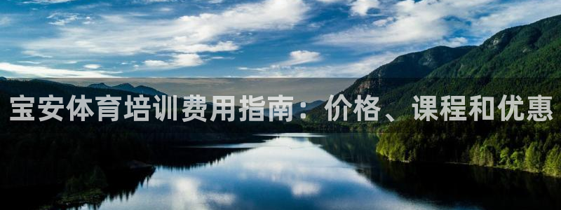 极悦官方网站app下载安装：宝安体育培训费用指南：价