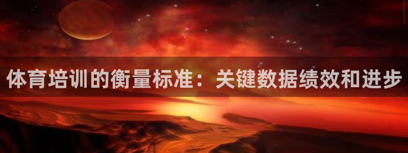 极悦平台是干什么的啊：体育培训的衡量标准：关键数据绩