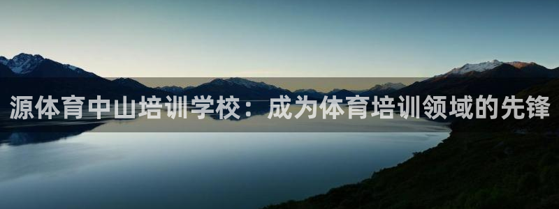 极悦娱乐官方网站入口：源体育中山培训学校：成为体育培