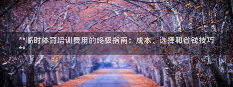 极悦娱乐公司最新招聘信息：**临时体育培训费用的终极
