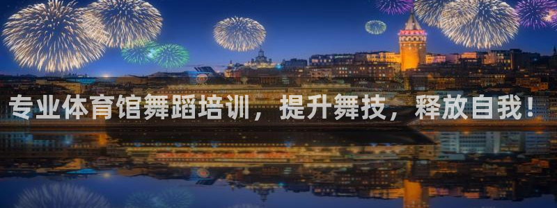 极悦平台用户评价与反馈在哪里：专业体育馆舞蹈培训，提