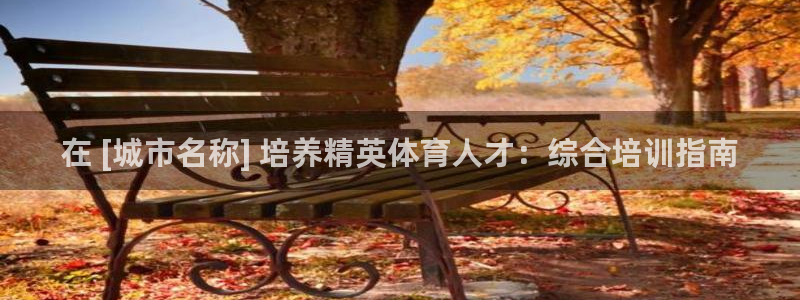 极悦娱乐官网客服联系方式查询：在 [城市名称] 培养