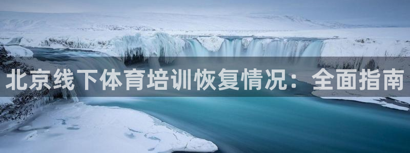极悦平台注册官方网站下载安卓手机：北京线下体育培训恢