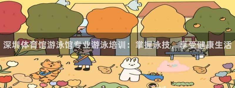 极悦平台和蓝狮平台区别大吗：深圳体育馆游泳馆专业游泳