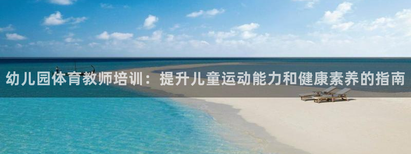 极悦牙膏怎么样好不好：幼儿园体育教师培训：提升儿童运