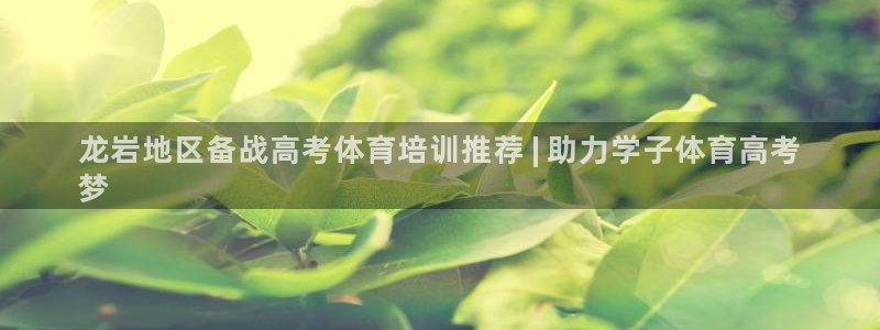 极悦平台注册太7.0.2.4好用吗：龙岩地区备战高考