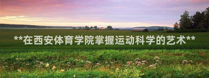 极悦平台登录入口注册不了：**在西安体育学院掌握运动