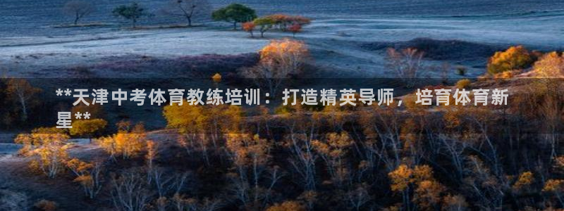 极悦平台app二维码怎么弄出来：**天津中考体育教练