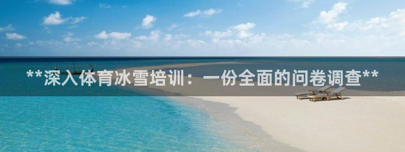 极悦娱乐app官方版本更新内容下载：**深入体育冰雪