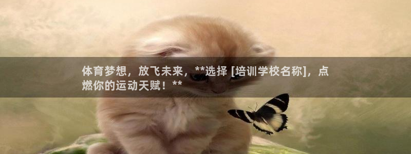 极悦平台客服的联系方式是：体育梦想，放飞未来，**选