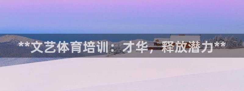 极悦平台代理：**文艺体育培训：才华，释放潜力**