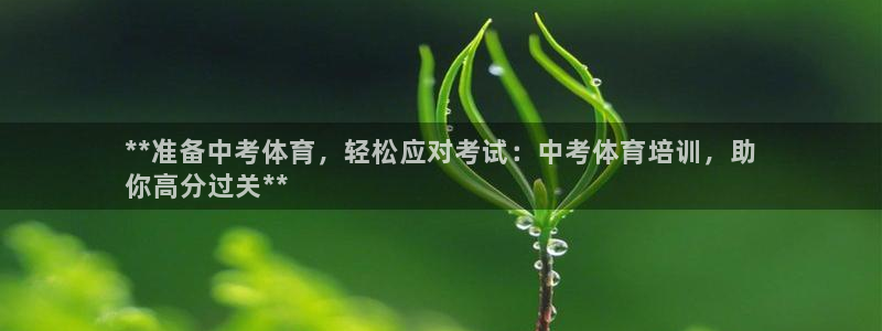 极悦娱乐的创始人背景故事介绍：**准备中考体育，轻松