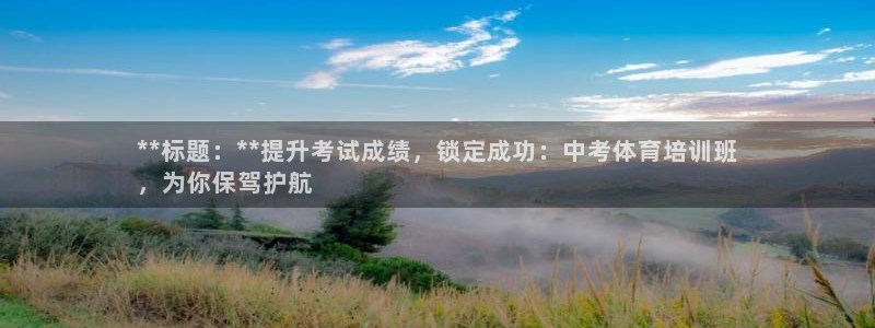 极悦娱乐官网客服联系方式查询：**标题：**提升考试