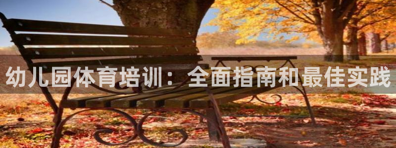 极悦娱乐挂机赚钱是真的吗吗：幼儿园体育培训：全面指南