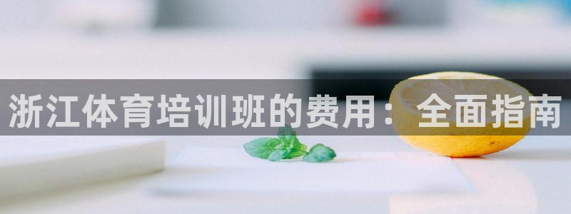 极悦娱乐登录网站每天的工作内容：浙江体育培训班的费用