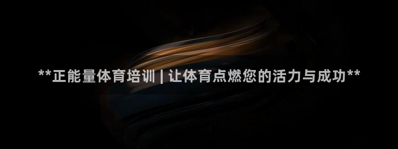 极悦官网首页：**正能量体育培训 | 让体育点燃您的