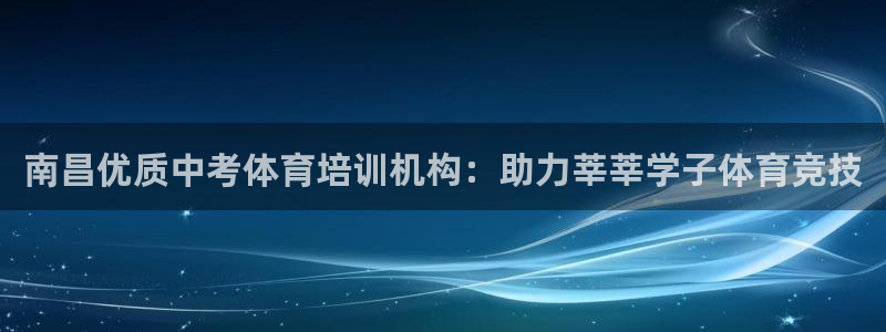 极悦平台使用教程视频：南昌优质中考体育培训机构：助力